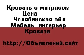 Кровать с матрасом › Цена ­ 1 000 - Челябинская обл. Мебель, интерьер » Кровати   